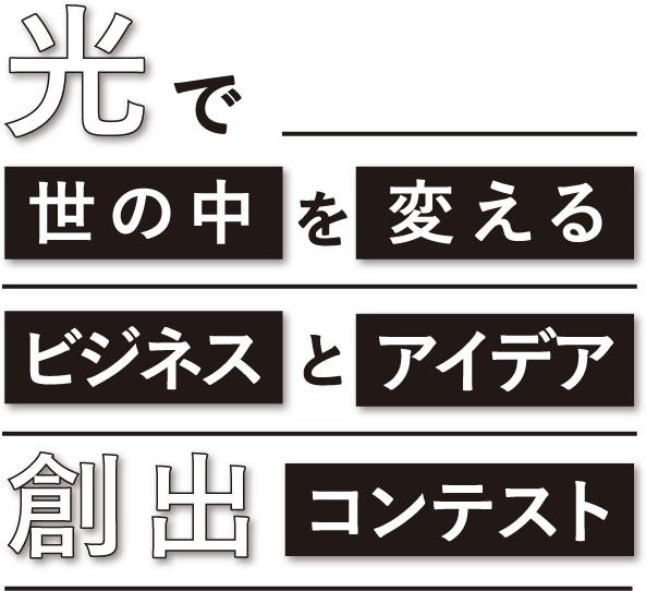 光で世の中を変えるビジネスとアイデア創出コンテスト