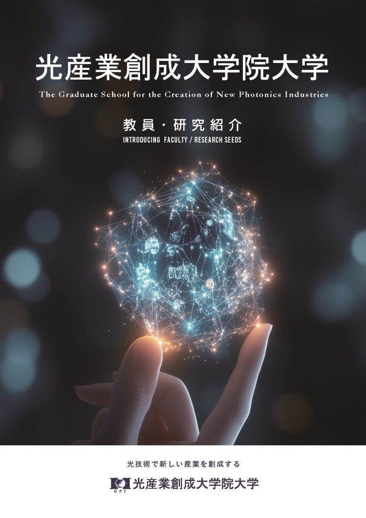 教員・研究紹介