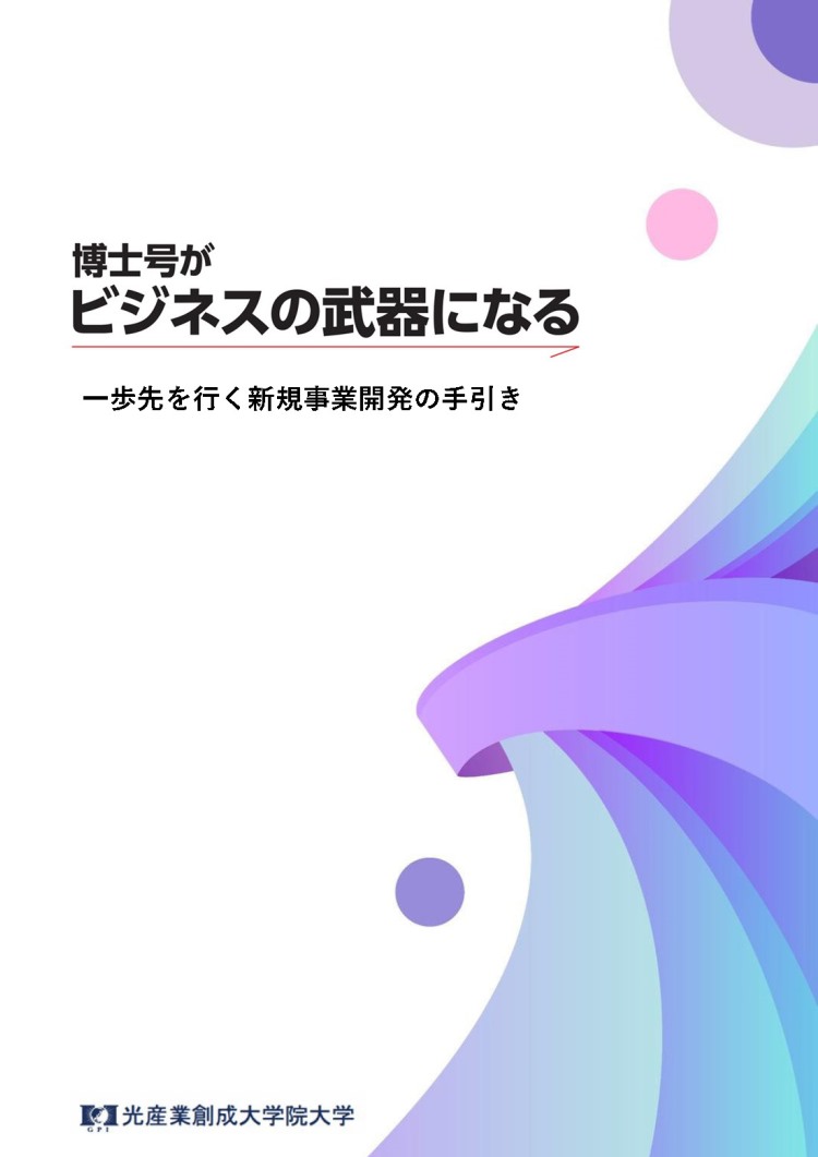 一歩先を行く新規事業開発の手引き