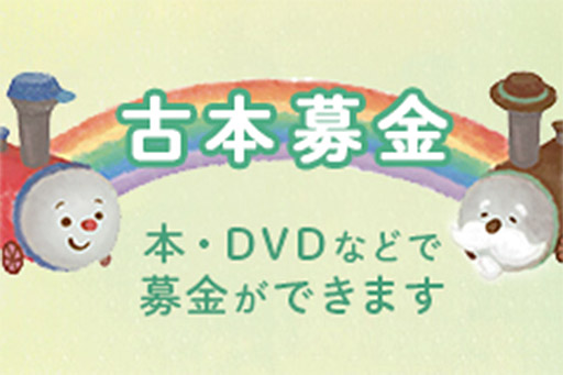 古本募金　本・DVDなどで募金できます