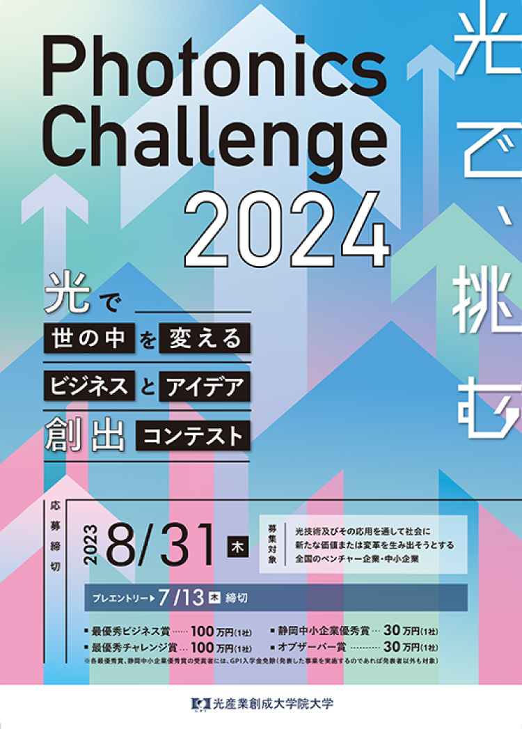 Photonics Challenge 2024リーフレット